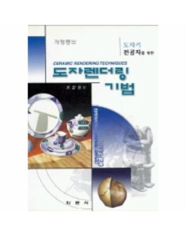 도자 렌더링 기법
