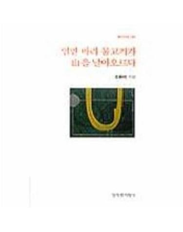 일만 마리 물고기가 산을 날아오르다(창비시선 198)