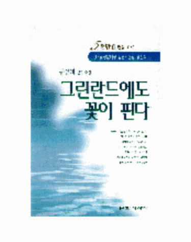 그린란드에도 꽃이 핀다