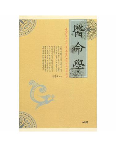 의명학 동양의학과 우리 정신문명의 뿌리 명리학의 만남