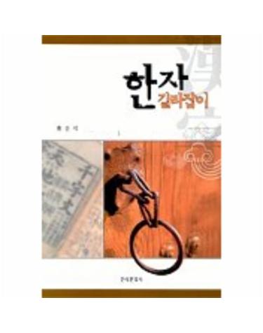 한자길라잡이