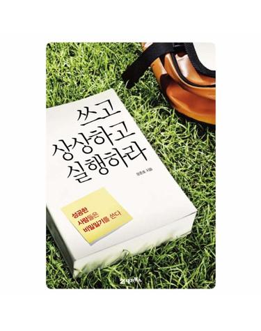 쓰고 상상하고 실행하라 성공한 사람들은 비밀일기를 쓴다