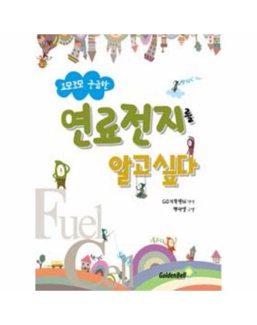 연료전지를 알고 싶다
