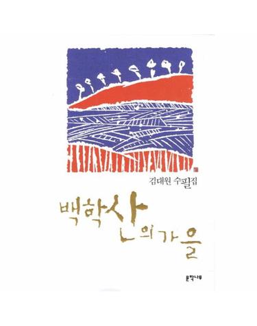 백학산의 가을 김대원 수필집