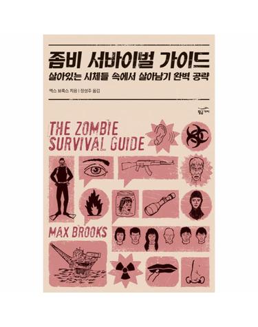 좀비 서바이벌 가이드 - 살아있는 시체들 속에서 살아남기 완벽 공략