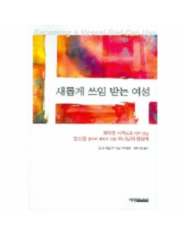 새롭게 쓰임 받는 여성