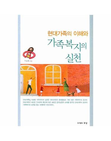 현대가족의 이해와 가족복지의 실천
