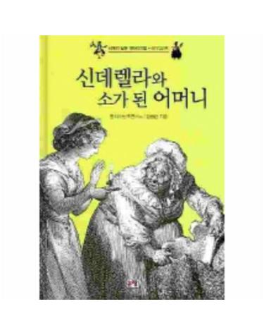 신데렐라와 소가 된 어머니(세계의 닮은 옛이야기들 신데렐라형)
