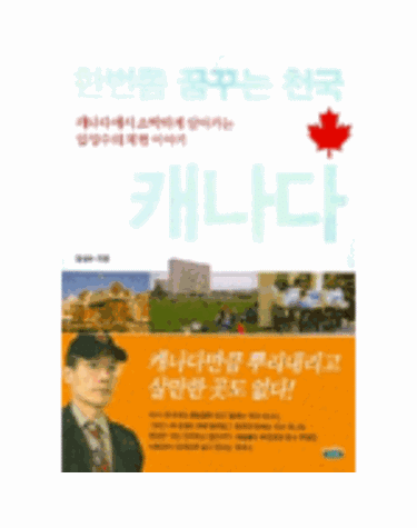 한번쯤 꿈꾸는 천국 캐나다