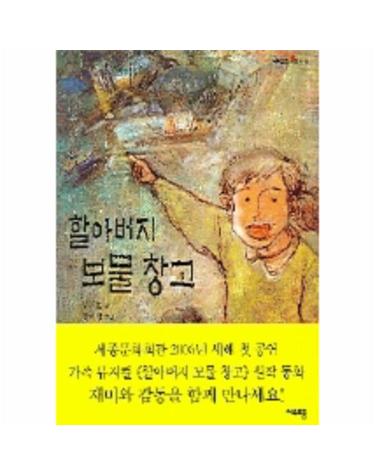 할아버지 보물창고