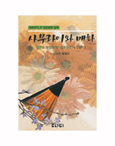 사무라이와 매화