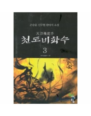 천도비화수 3