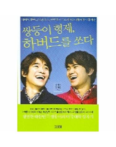 쌍둥이 형제 하버드를 쏘다