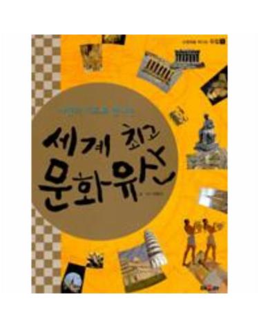 사진과 지도로 만나는 세계 최고 문화 유산 1