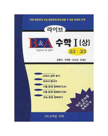 라이브 B&A 수학 1(상) (고2 고3)(2012)