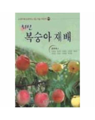복숭아재배(최신)