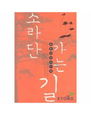 소라단 가는 길 - 윤흥길 연작소설, 제14회 현대불교문학상 수상작