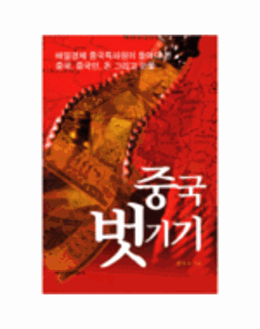 중국 벗기기