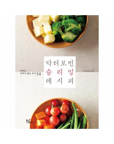 닥터로빈 슬리밍 레시피 먹어도 살찌지 않는 요리 54