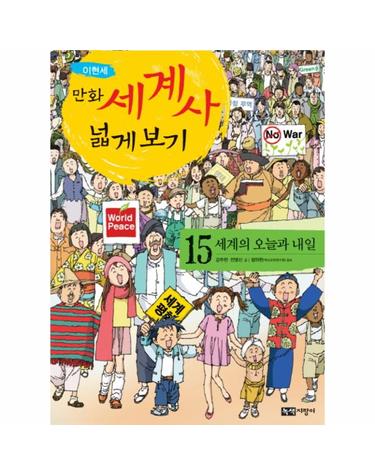 만화 세계사 넓게 보기. 15- 세계의 오늘과 내일