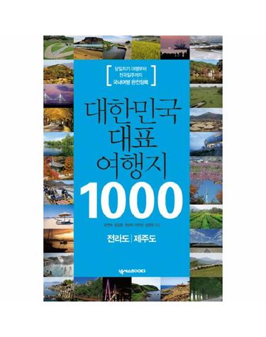 대한민국 대표 여행지 1000- 전라도 제주도 당일치기 여행부터 전국일주까지 국내여행 완전정복