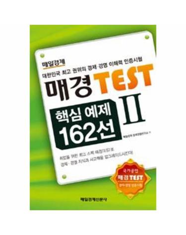 매경 TEST 핵심예제 162선 Ⅱ