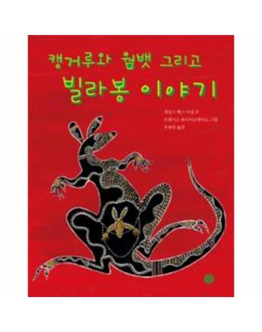 웅진북센 캥거루와 웜뱃 그리고 빌라봉 이야기