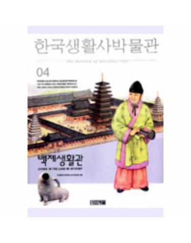 한국생활사박물관 4(백제생활관)