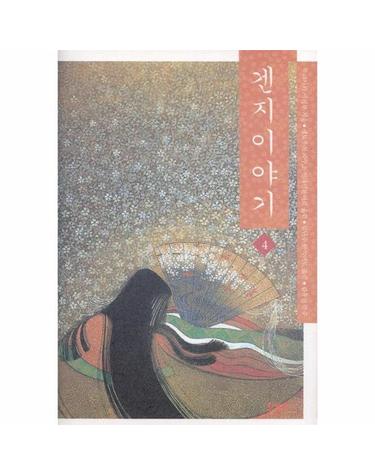 겐지 이야기. 4