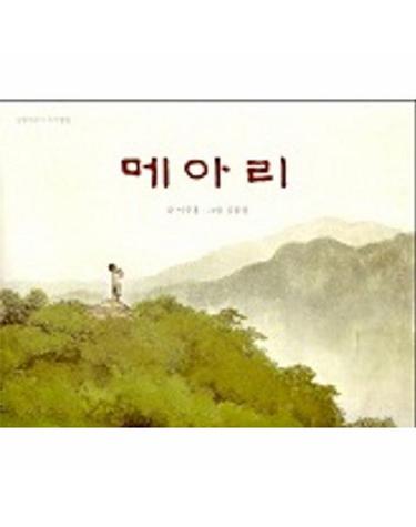 메아리 - 길벗어린이 작가앨범