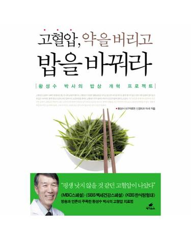 고혈압 약을 버리고 밥을 바꿔라 황성수 박사의 밥상 개혁 프로젝트