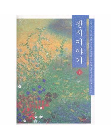 겐지이야기. 9