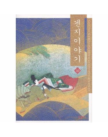 겐지이야기. 10