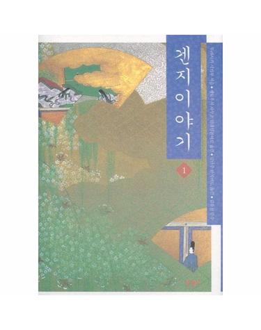 겐지이야기. 1
