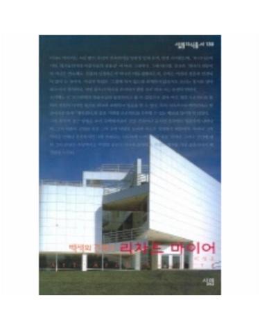 리차드 마이어 - 백색의 건축가