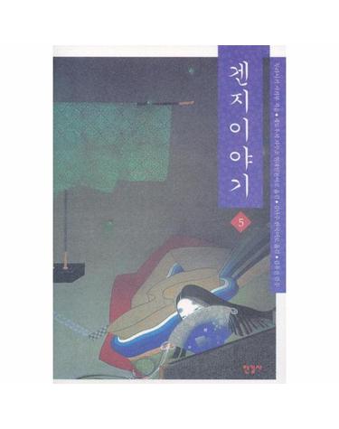겐지이야기. 5