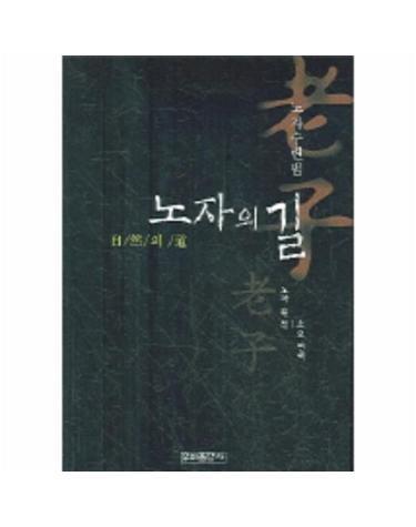 노자의 길 노자수련법