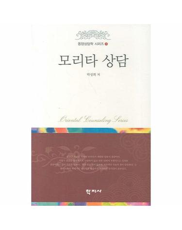 모리타 상담