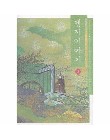 겐지이야기. 3