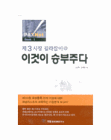 제3시장 길라잡이 @ 이것이 승부주다