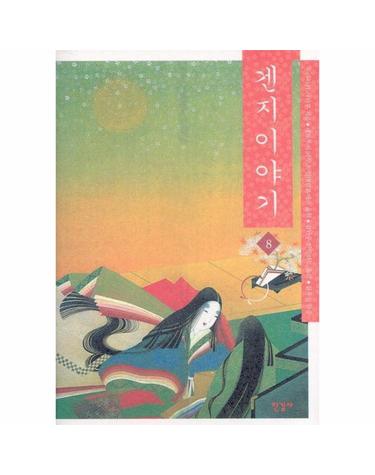 겐지이야기. 8