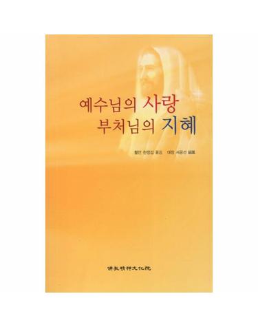 예수님의 사랑 부처님의 지혜