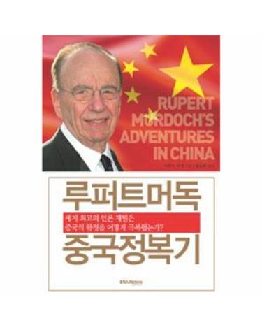루퍼트 머독 중국정복기