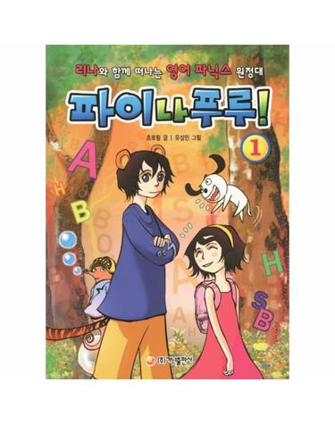 파이나푸루. 1 리나와 함께 떠나는 영어 파닉스 원정대