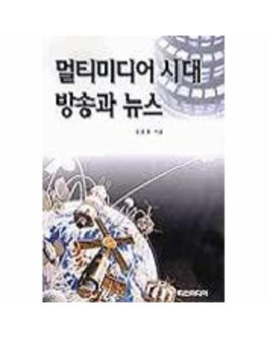 멀티미디어 시대 방송과 뉴스