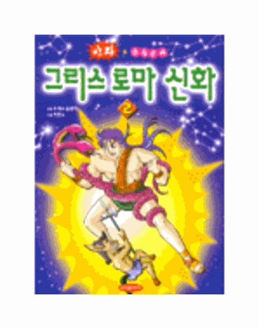 그리스 로마 신화 2
