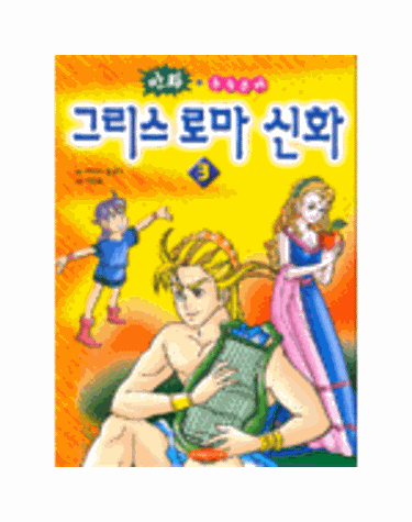 그리스 로마 신화 3