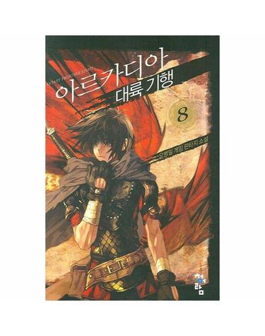 아르카디아 대륙 기행 8