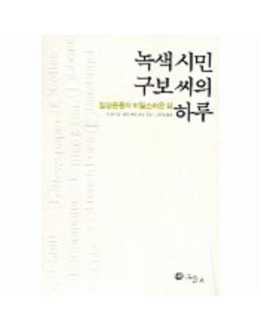 녹색시민 구보씨의 하루 일상용품의 비밀스러운 삶