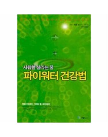사람을 살리는 물 파이워터 건강법